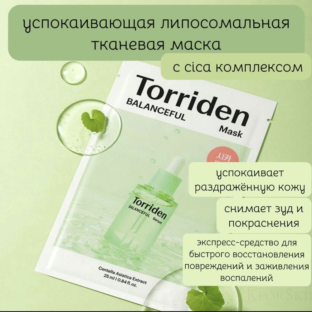 Липосомальная тканевая маска с CICA-комплексом Torriden Balanceful Cica Mask  #1