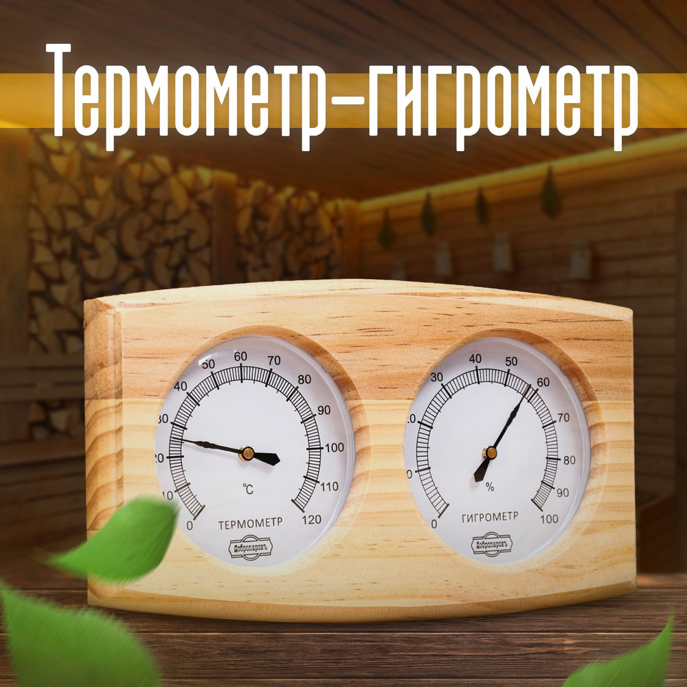 Банная станция Термометр, гигрометр (термогигрометр) #1