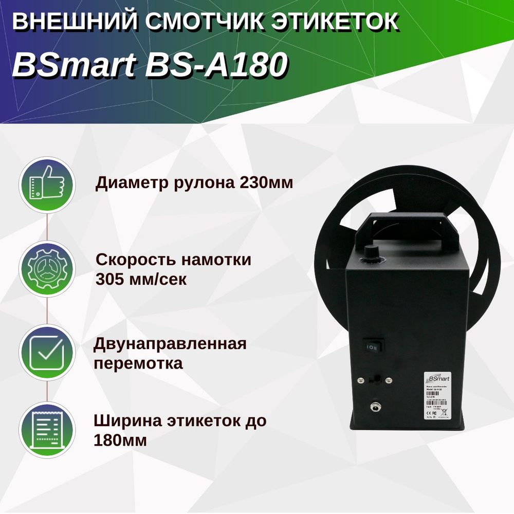 Внешний смотчик этикеток BSmart BS-A180 #1