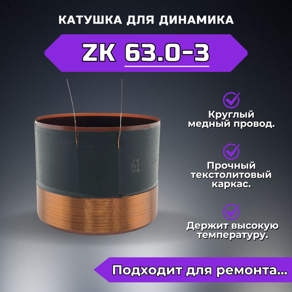 Звуковая катушка ZK63.0-3 для ремонта динамика #1