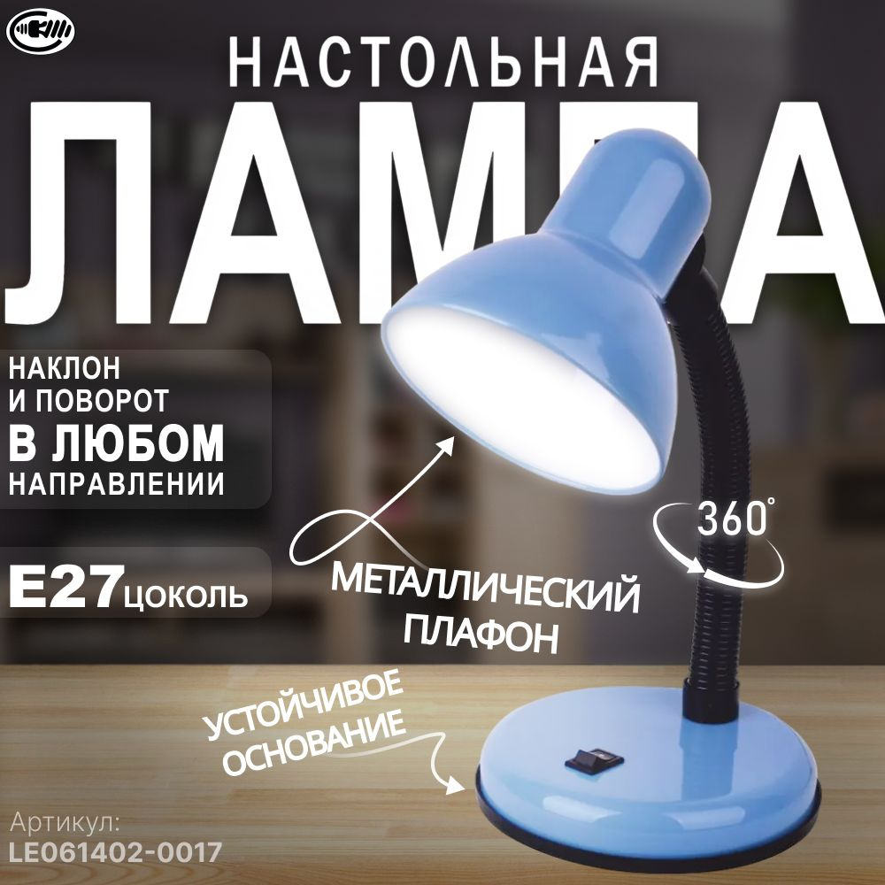 Лампа настольная E27 для школьника, для учебы, для чтения, для спальни. LE TL-203 BLUE. Голубой. В пластиковом #1