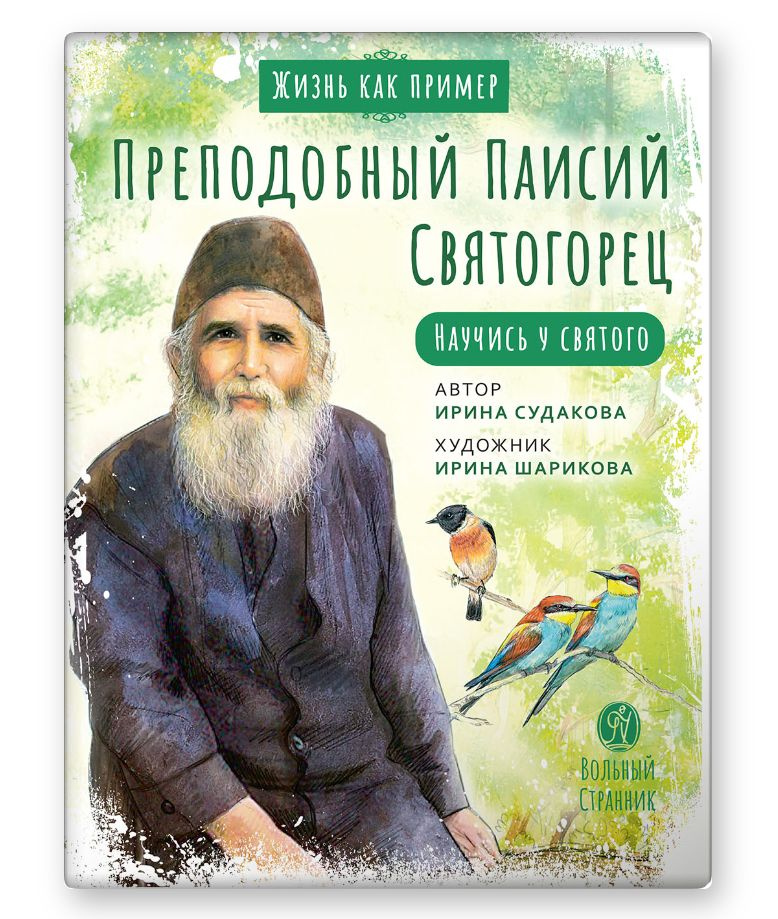 Преподобный Паисий Святогорец. Научись у святого | Судакова Ирина  #1