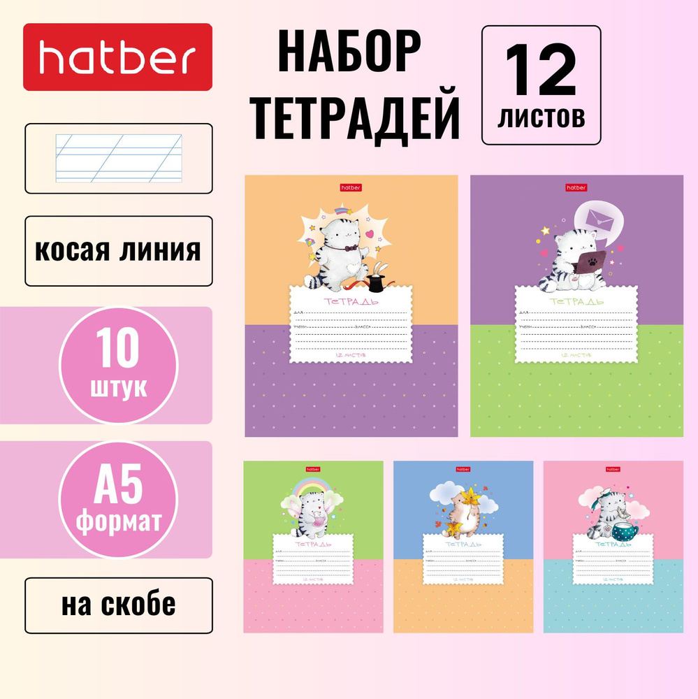 Набор тетрадей Hatber 12л А5 КОСАЯ линия на скобе 5 дизайнов в блоке скругленные углы серия Приключения #1