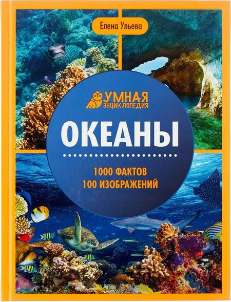 Океаны. 1000 фактов 100 изображений | Ульева Елена Александровна  #1