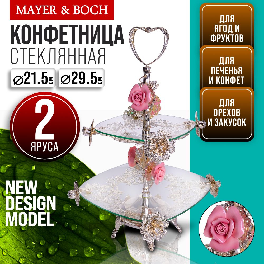 Конфетница 2-х ярус 31,5х31,5х52см MAYER&BOCH 30823 #1