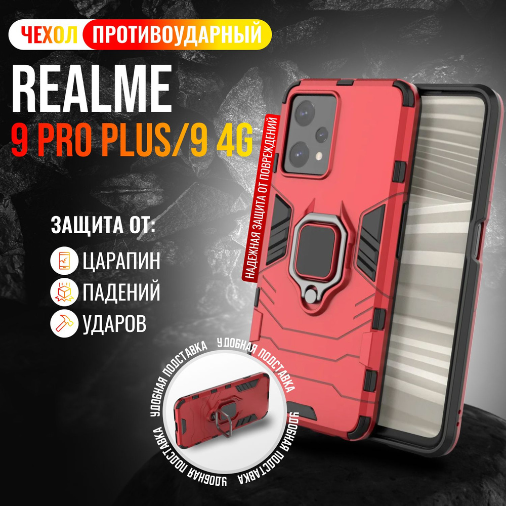 Чехол противоударный на Realme 9 Pro Plus и Realme 9 4G / Реалми 9 Про + и Реалми 9 4G (Красный)  #1