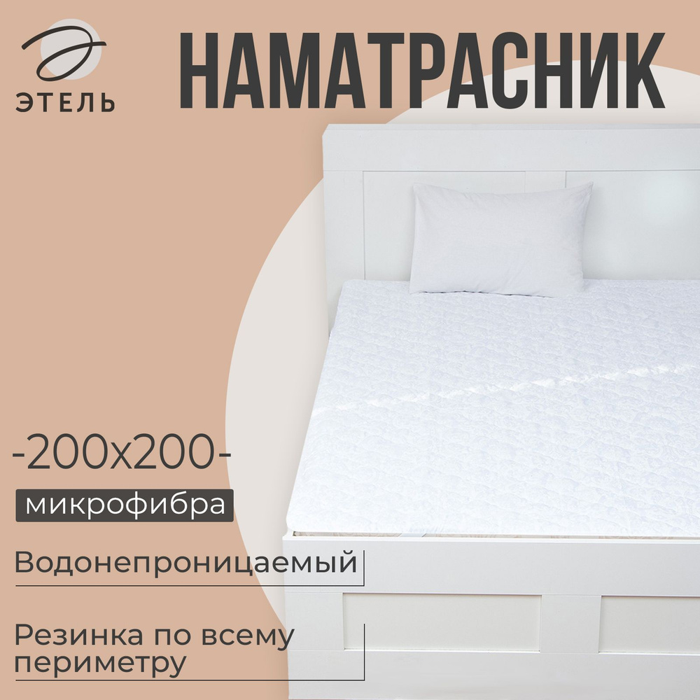 Наматрасник Этель Aquastop 200x200+25 см, на резинке, водонепроницаемый, микрофибра,100% п/э 1044875 #1