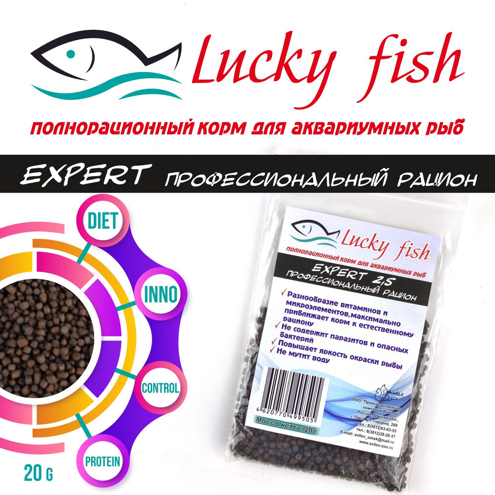 Корм для рыб LUCKY Fish "Профессиональный рацион", 20 г, фракция 2,5 мм - для рыб всех размеров и возрастов, #1