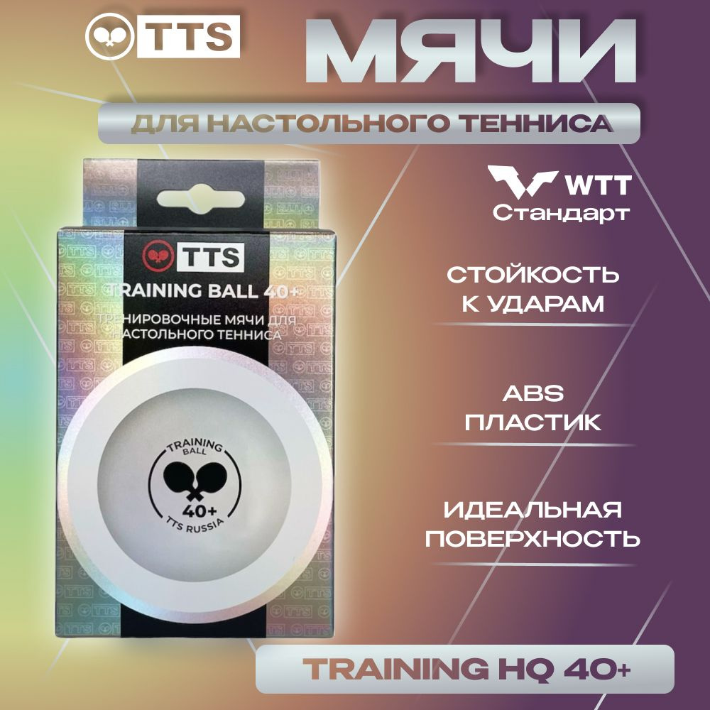 TTS Мячи пластиковые TRAINING BALL HQ 40+ 6 шт. белые #1