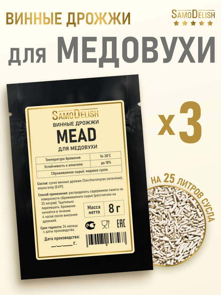 Винные дрожжи для медовухи Mead, 8 гр х 3 шт #1