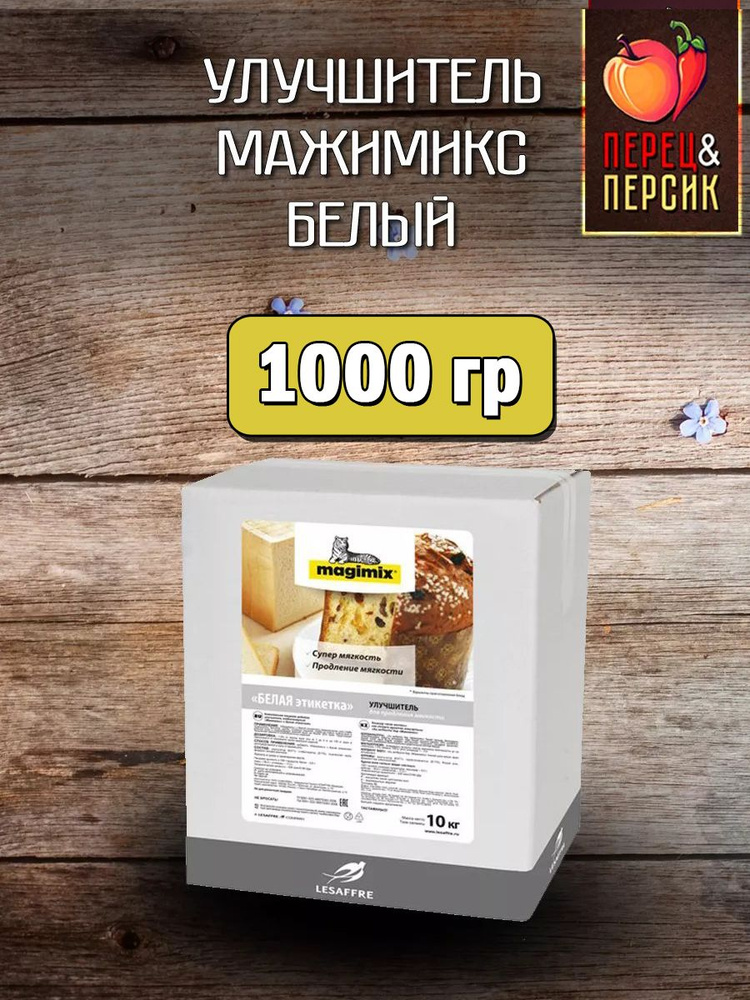 Улучшитель хлебопекарный Мажимикс (Magimix) Белый 1000гр #1