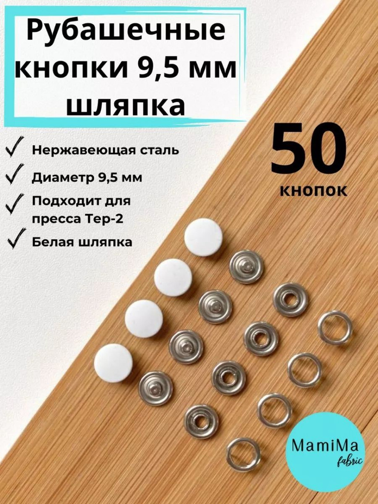 Кнопки рубашечные 9,5 мм шляпка белые #1