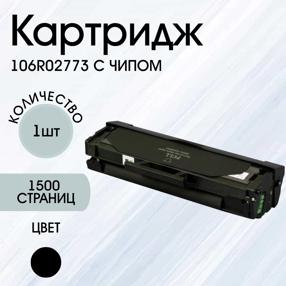 Картридж 106R02773 высокостабильный с чипом для Xerox Phaser 3020/WC 3025  #1