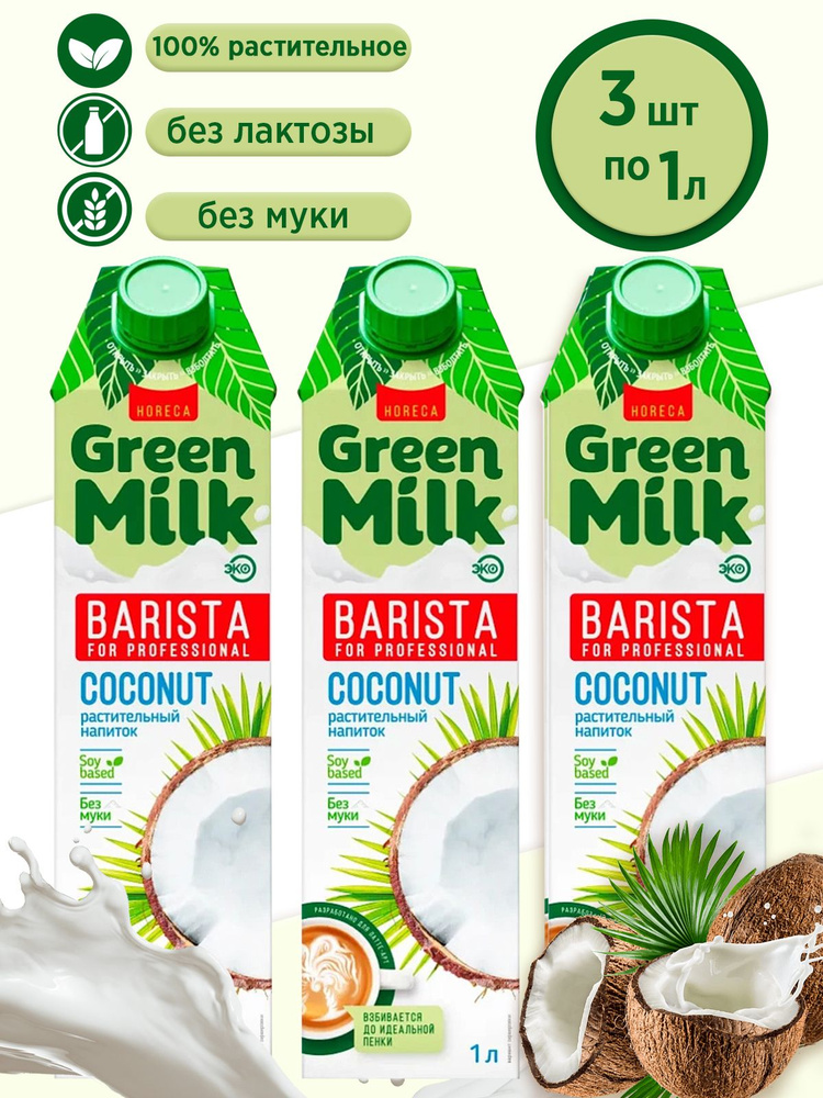 Напиток кокосовый на соевой основе "Kokos Professional Barista" Green Milk (в наборе 3 шт по 1 л)  #1