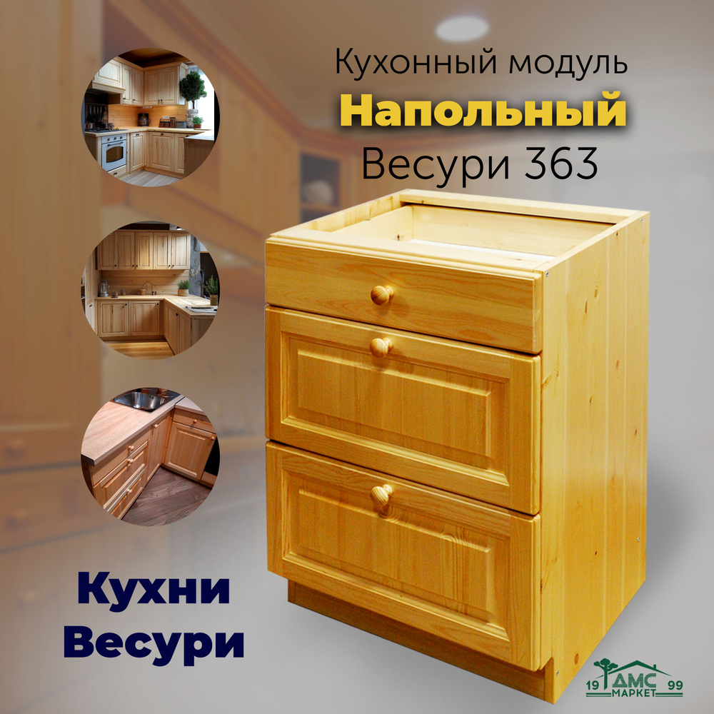 Кухонный модуль напольный, тумба с тремя ящиками. Кухни Весури арт. 363  #1