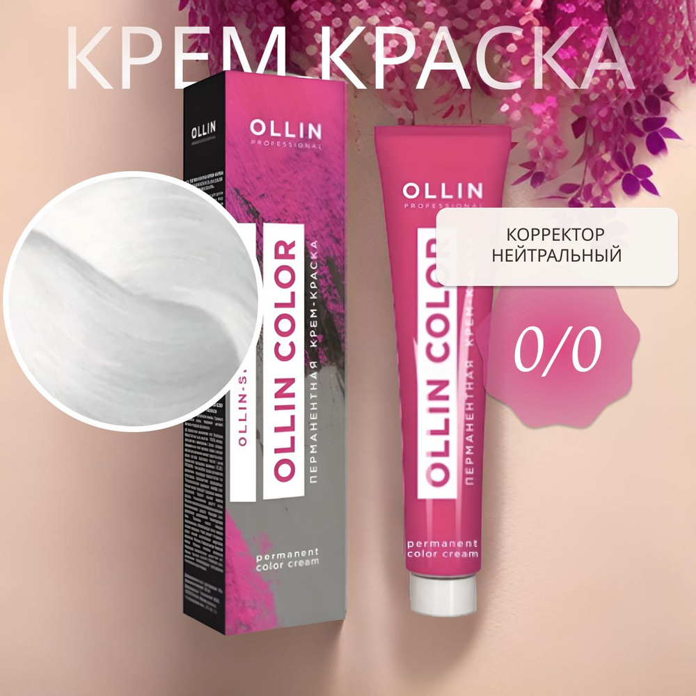 Ollin Professional Крем-краска OLLIN COLOR для окрашивания волос 0/0 корректор нейтральный, 60 мл  #1