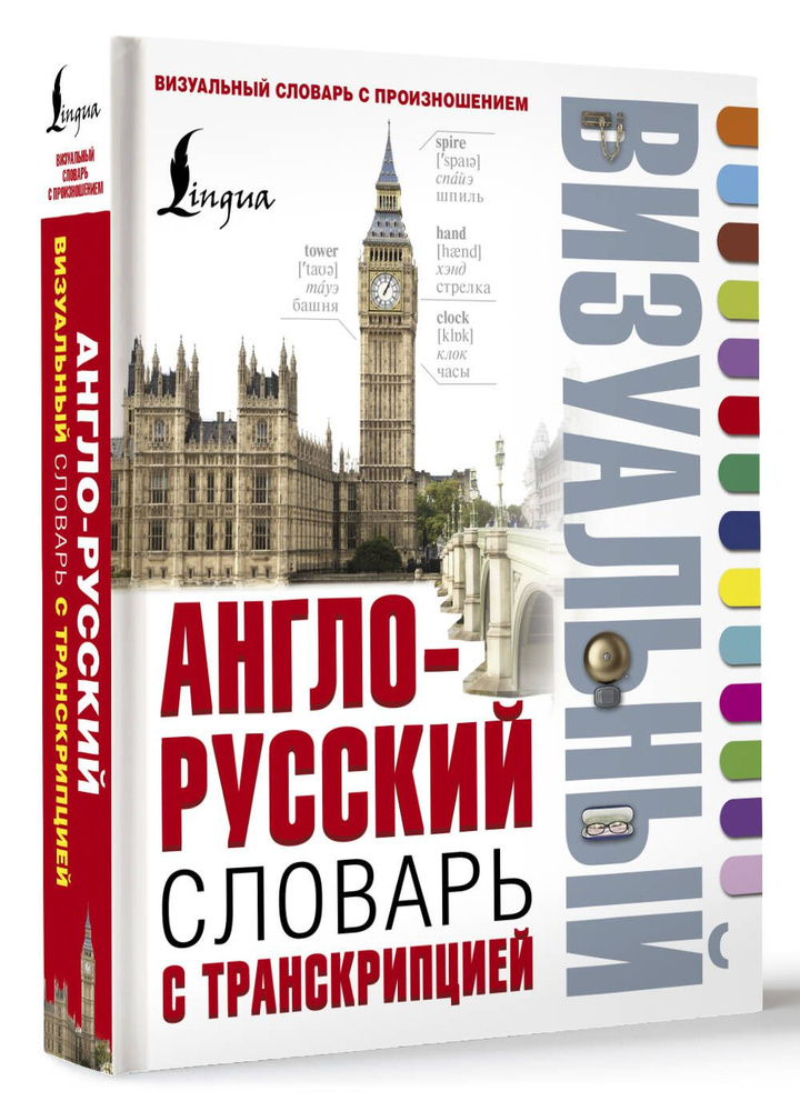 Англо-русский визуальный словарь с транскрипцией #1