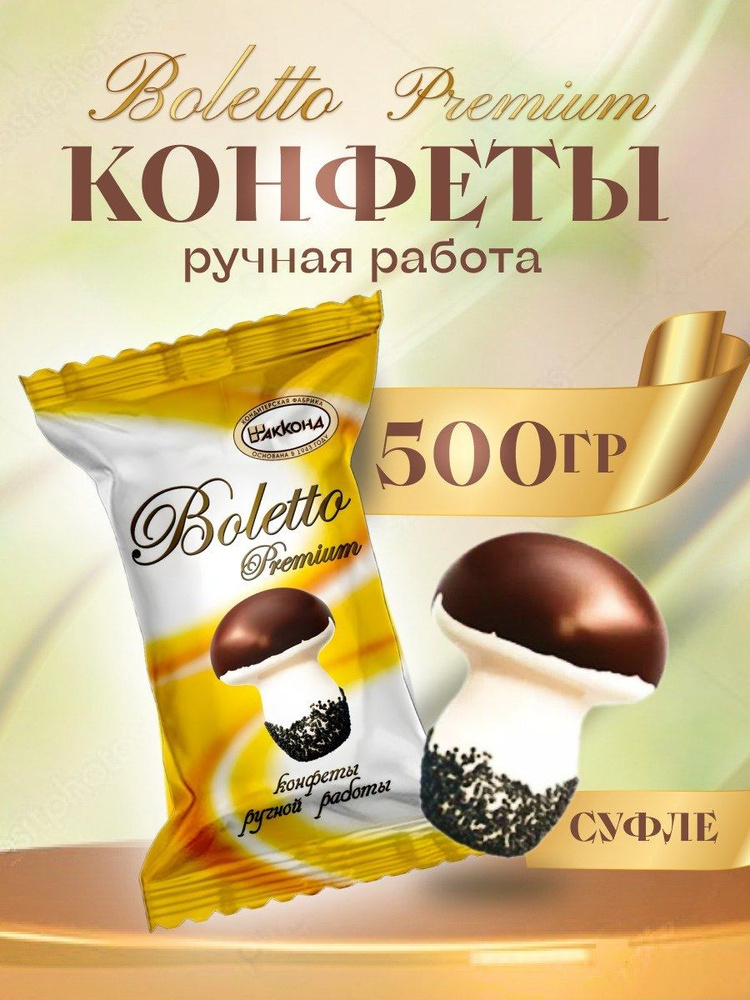 Конфеты Boletto Premium 500 гр #1