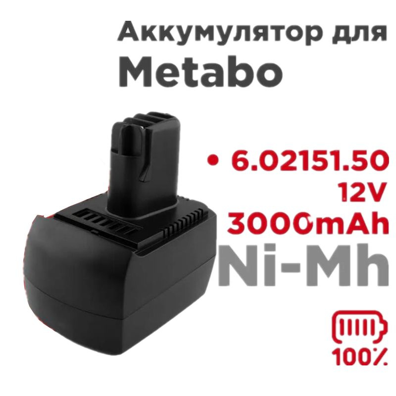 Аккумулятор для Metabo BSZ 12 Impuls 12V 3.0Ah Ni-Mh #1