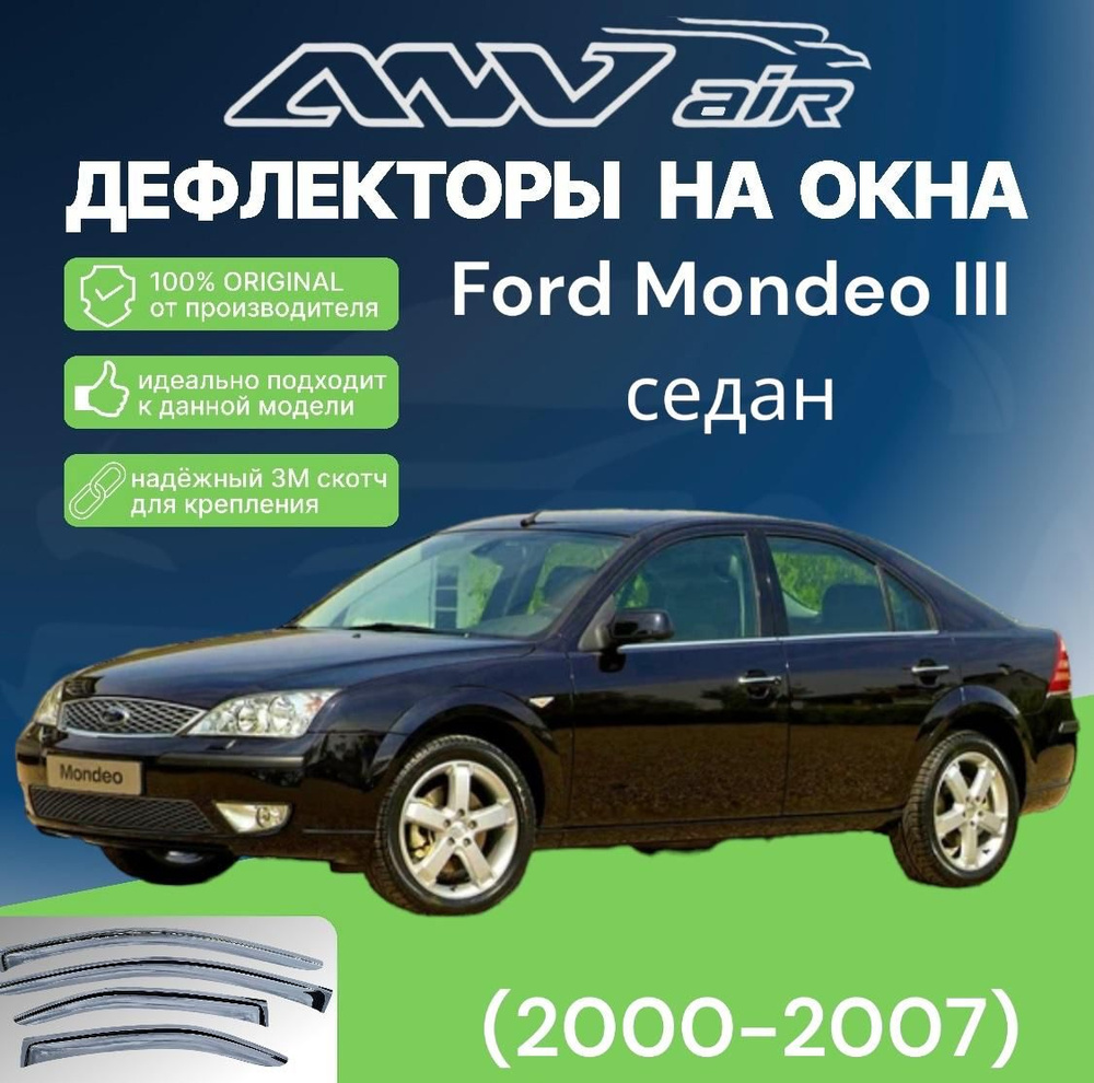 ANV air / Дефлектор окон Ford Mondeo III 2000-2007 г. Ветровики на окна ФОРД МАНДЕО 3  #1