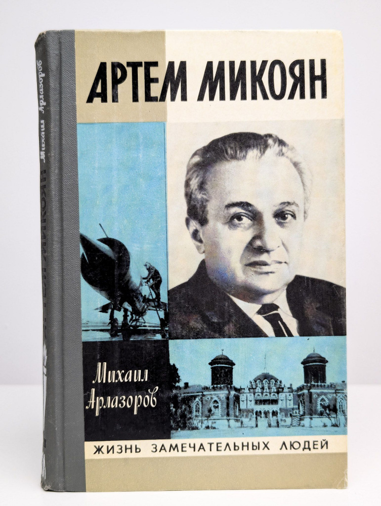 Артем Микоян | Арлазоров Михаил Саулович #1