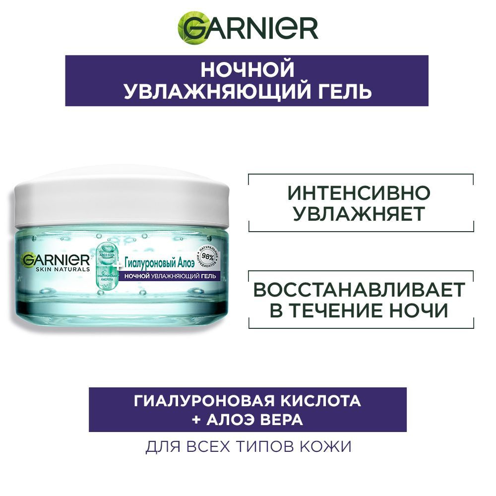 Garnier Ночной увлажняющий гель для лица "Гиалуроновый Алоэ" для всех типов кожи, 50 мл  #1