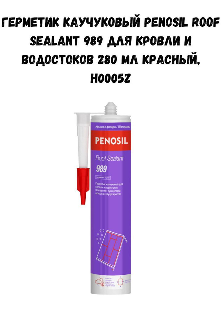 Герметик каучуковый PENOSIL Roof Sealant 989 для кровли и водостоков 280 мл красный, H0005Z  #1