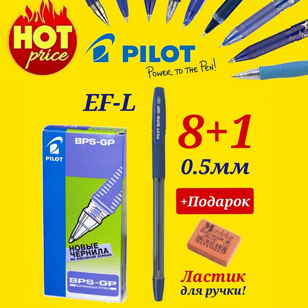 Ручки шариковые PILOT BPS-GP-EF, синяя, 0,5мм (КОМПЛЕКТ из 8 шт.) + ПОДАРОК ЛАСТИК ДЛЯ РУЧКИ Koh-I-Noor #1