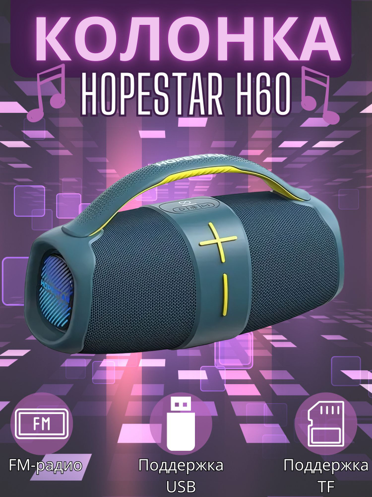 Колонка Hopestar H60 #1