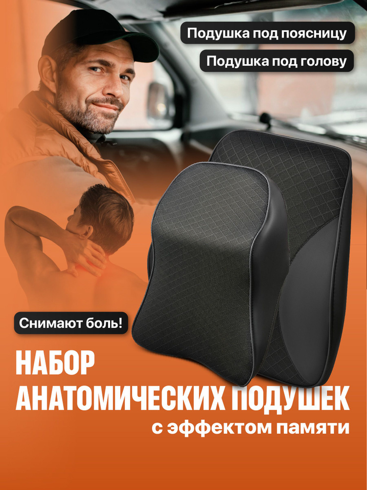 Подушка автомобильная на подголовник для шеи, сиденье под поясницу Flex Drive, 2 шт  #1