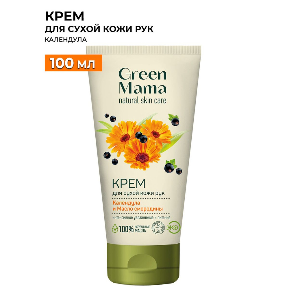 GREEN MAMA Крем для сухой кожи рук календула и масло смородины 100 мл  #1