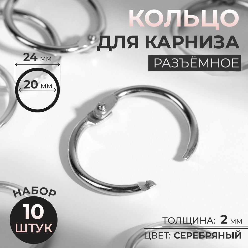 Кольцо для карниза, диаметр 20/24 мм, 10 шт, цвет серебряный  #1