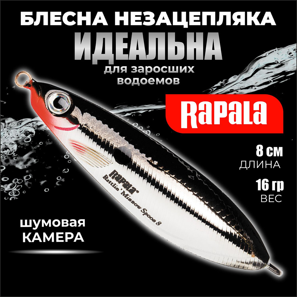 Блесна колебалка незацепляйка RAPALA Rattlin' Minnow Spoon 08 цвет CH 8 см. - 16 гр приманка с шумовой #1