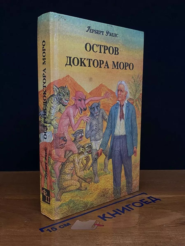 Остров доктора Моро #1