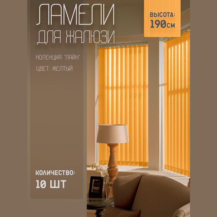 Ламели для вертикальных жалюзи Лайн New, 190 см, 10 шт. #1