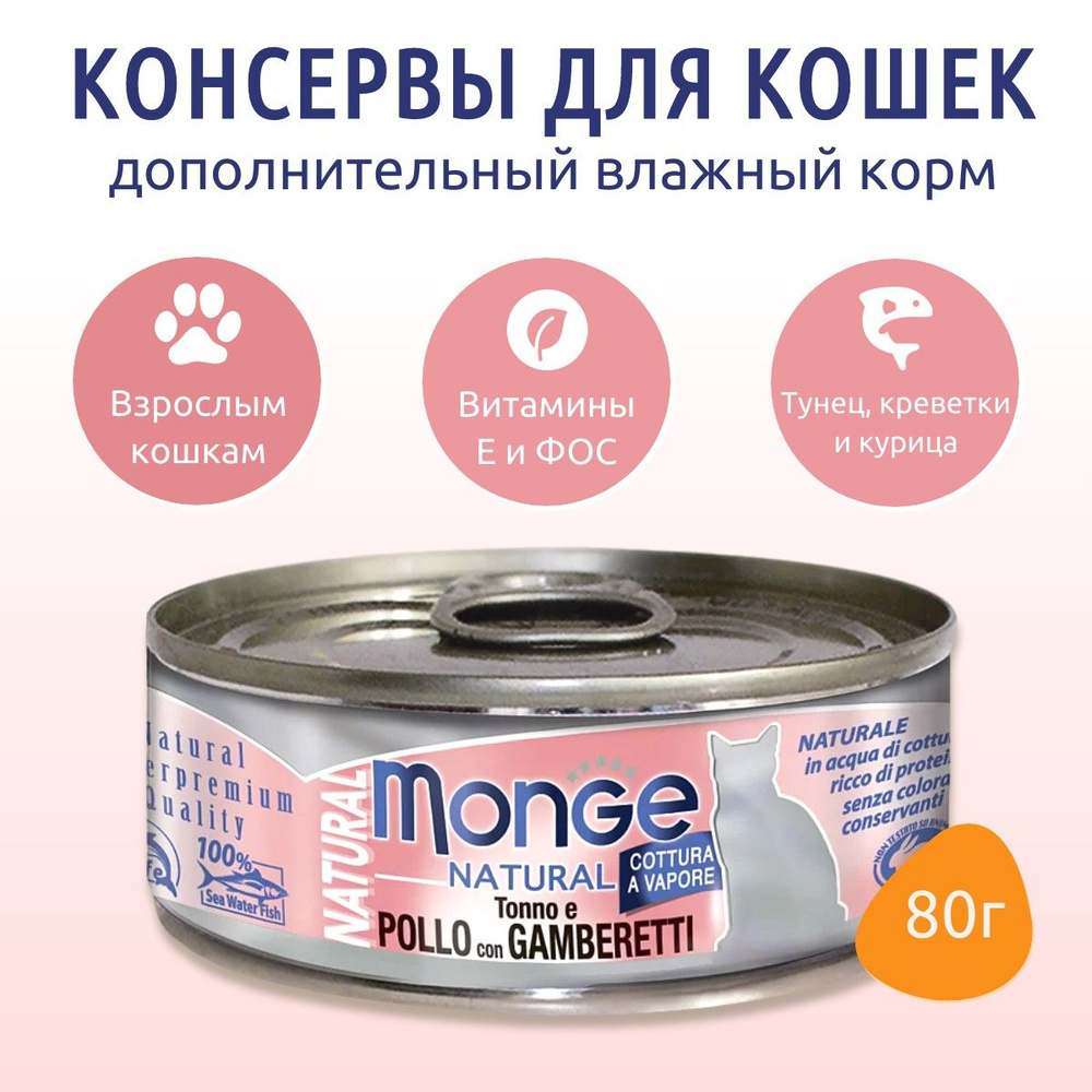 Влажный корм Monge Cat Natural 80 г. для кошек, из тунца с курицей и креветками, консервы. Монж Кэт Нэйчурал #1