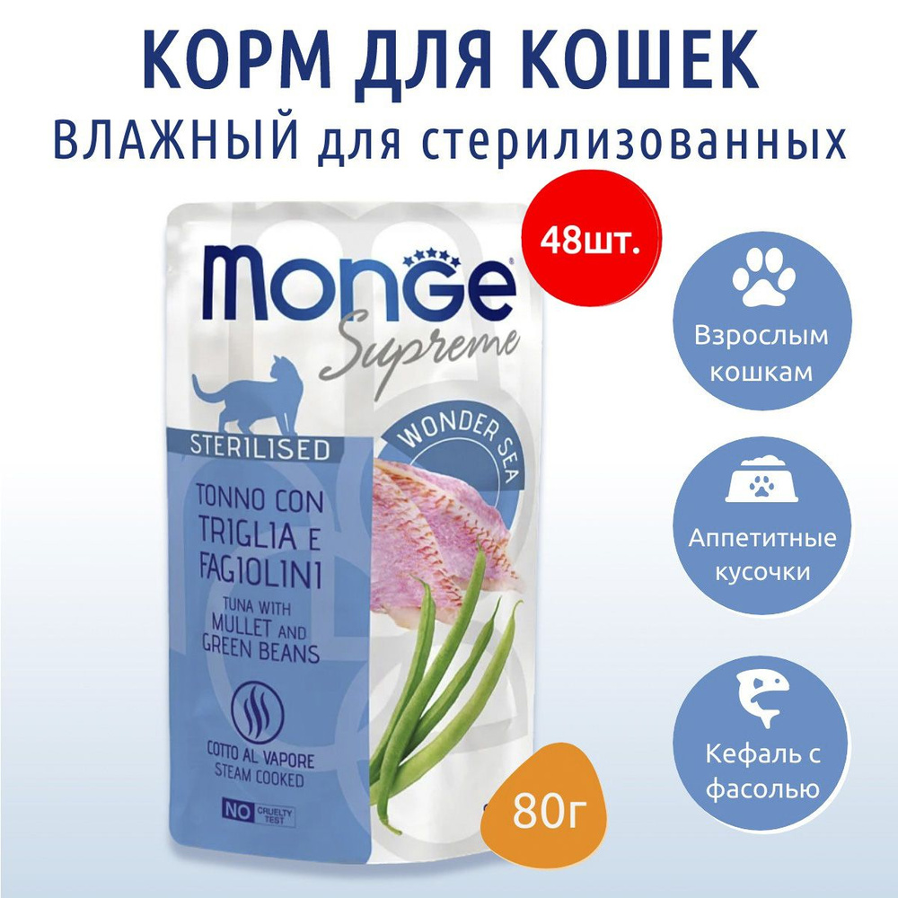 Влажный корм Monge Supreme sterilized cat 3840 г (48 упаковок по 80 грамм) для стерилизованных кошек #1