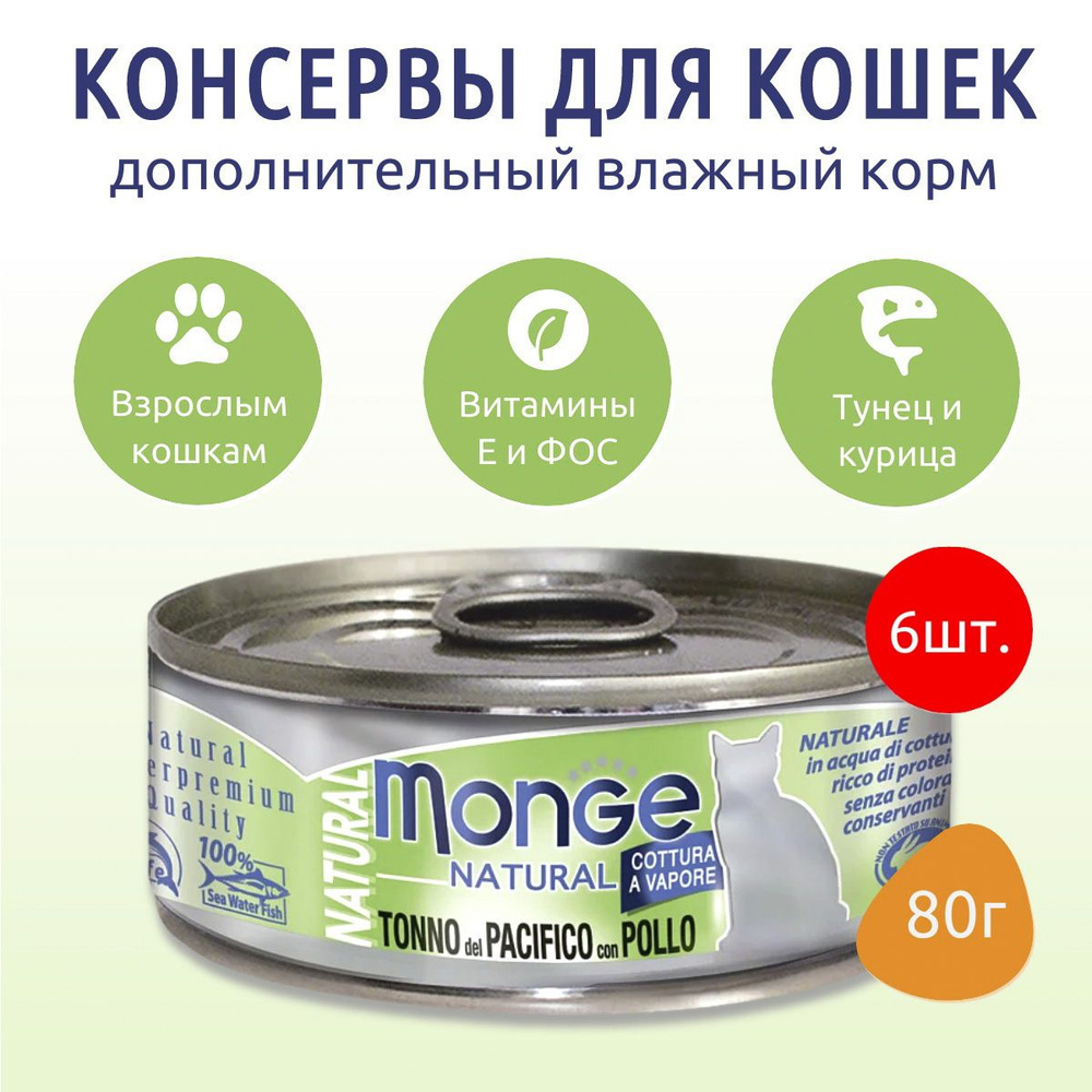 Влажный корм Monge Cat Natural 480 г (6 упаковок по 80 грамм) для кошек, из тихоокеанского тунца с курицей, #1