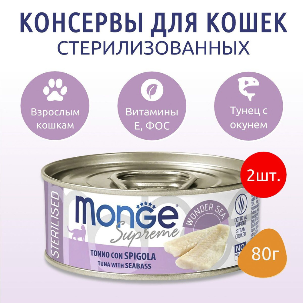 Влажный корм Monge Supreme sterilized 160 г (2 упаковки по 80 грамм) для стерилизованных кошек из тунца #1