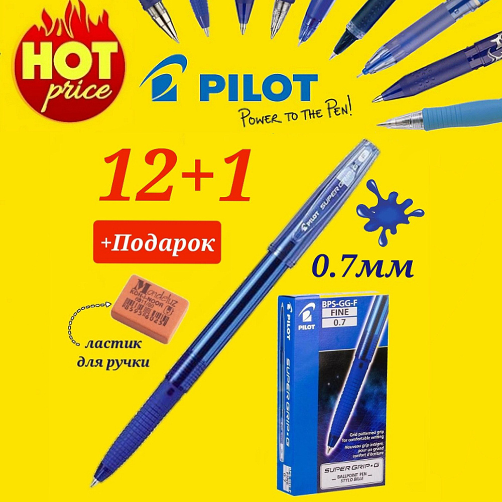 Pilot (новая модель) 0.7/ синий BPS-GG-F-L (12 шт) + ПОДАРОК ластик для ручки Koh-I-Noor "Mondeluz" 80, #1