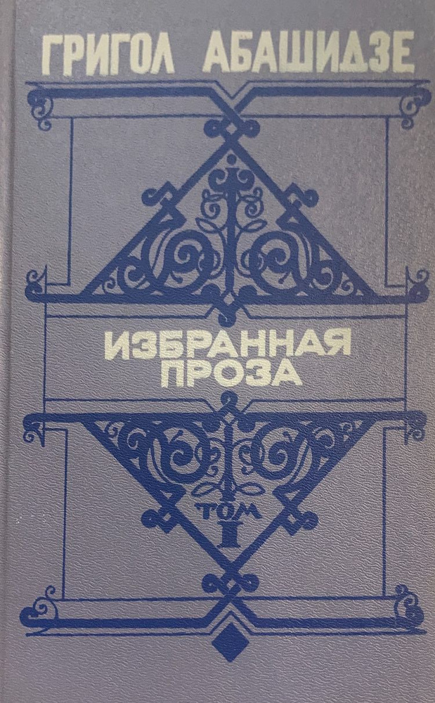 Григол Абашидзе. Избранная проза. В двух томах. Том 1 | Абашидзе Григол Григорьевич  #1