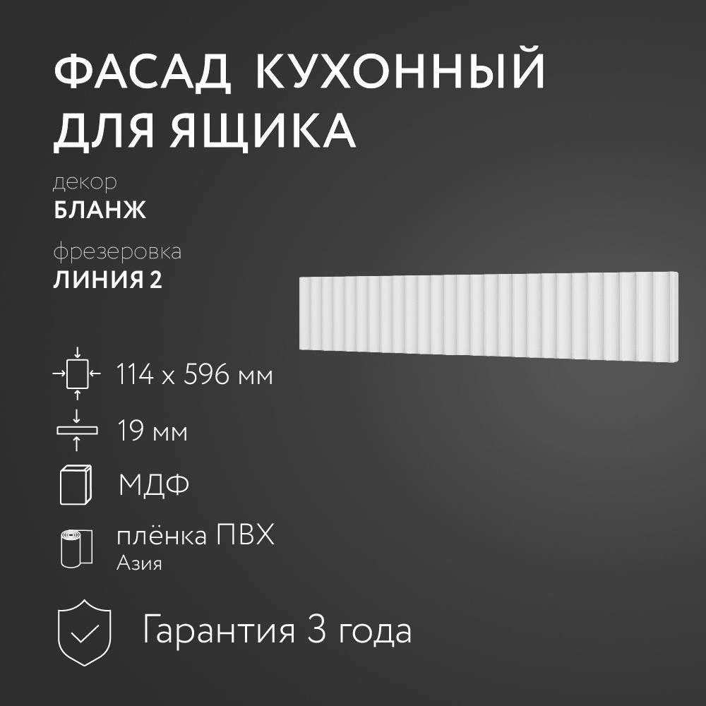 Фасад кухонный МДФ "Бланж" 114х596 мм/ Фрезеровка Линия 2 / Для кухонного гарнитура  #1