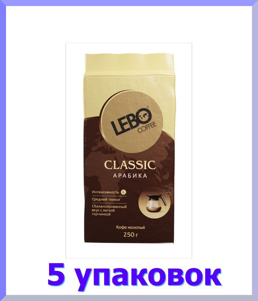 Кофе молотый ЛЕБО Classic,брикет, 250 г * 5 шт. #1