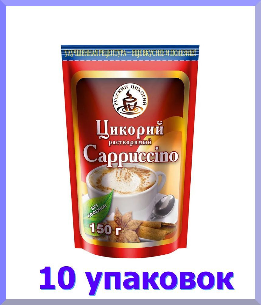 Цикорий РУССКИЙ ЦИКОРИЙ растворимый капучино,zip-пакет, 150 г * 10 шт.  #1