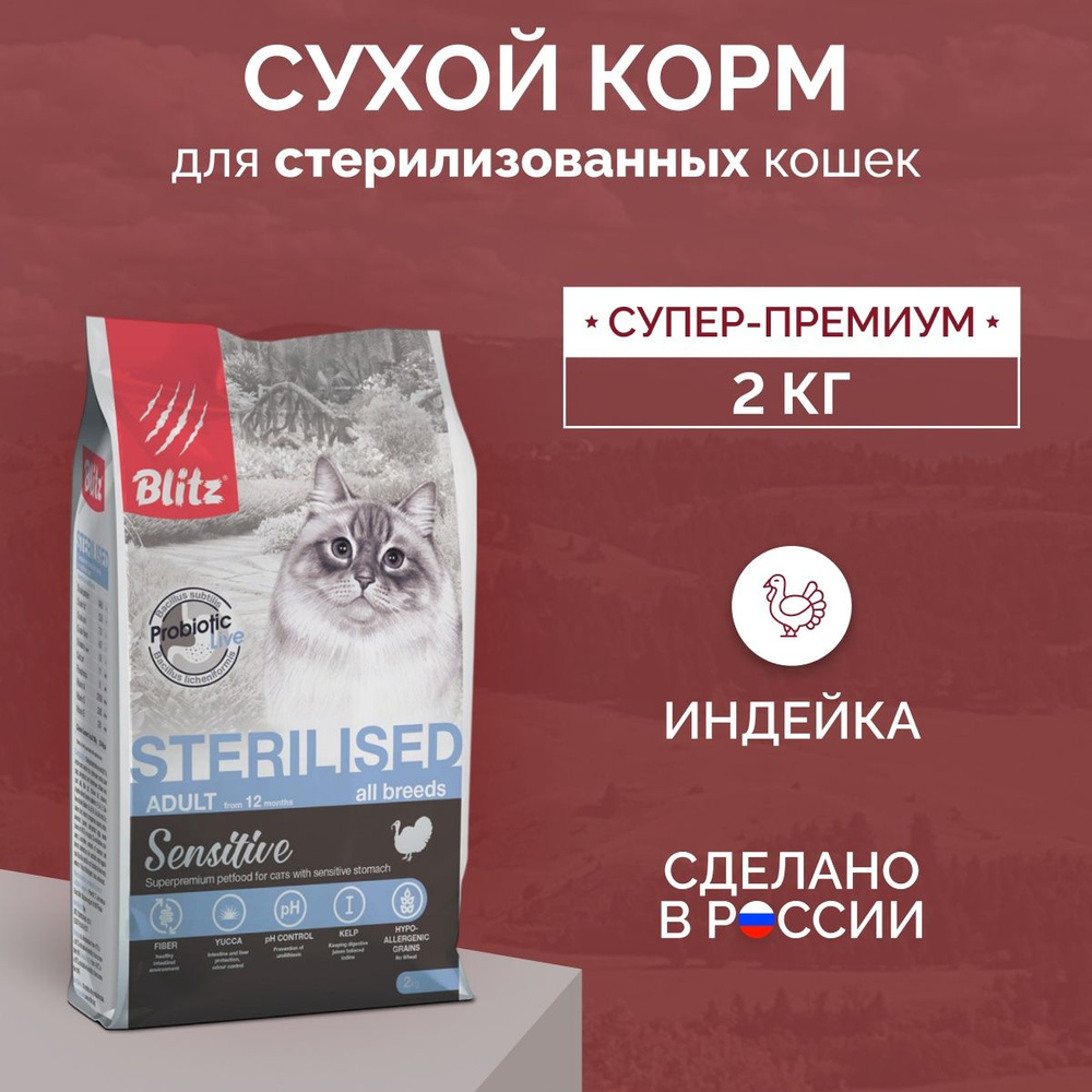 Blitz Sterilised Cat Turkey 2кг - сухой корм для стерилизованных кошек с индейкой  #1