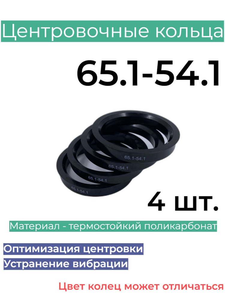 Центровочные кольца для автомобильных дисков 65.1-54.1 (4 шт.)  #1