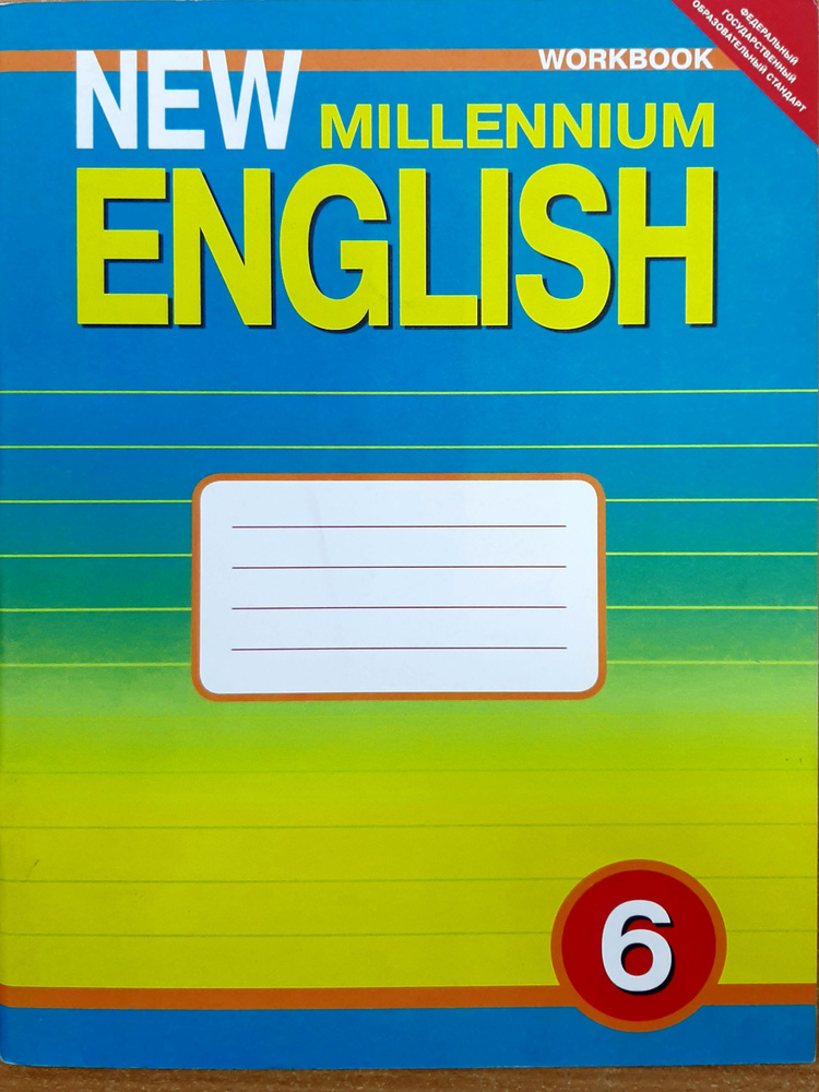 Английский язык. 6 класс.Рабочая тетрадь к учебнику Н.Н. Деревянко "New Millennium English".ФГОС.2015 #1