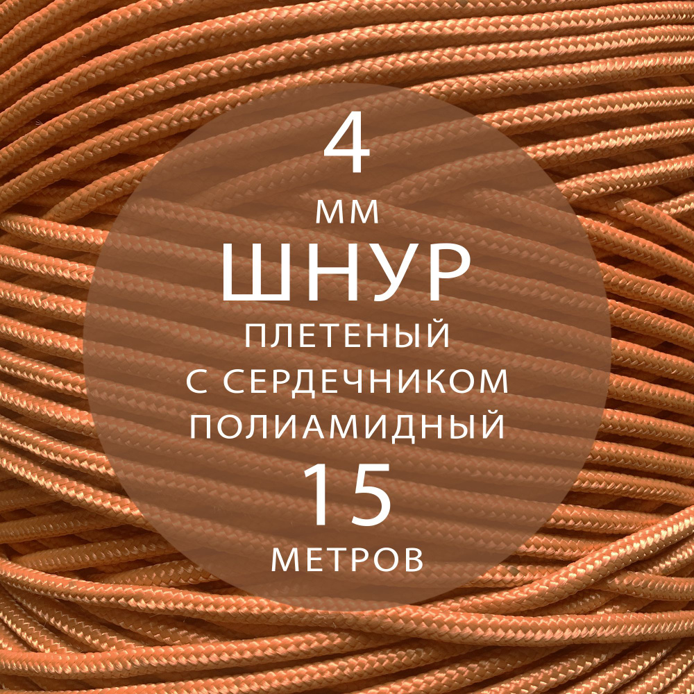 Шнур репшнур высокопрочный плетеный с сердечником полиамидный - 4 мм ( 15 метров ). Веревка туристическая. #1