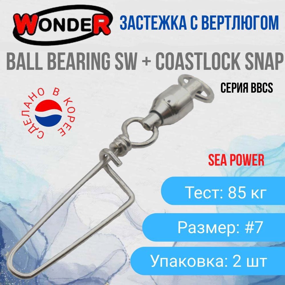 Карабин с подшипниковым вертлюгом Wonder Ball Bearing+Coastlock SW 85кг размер #7 / Силовая фурнитура #1