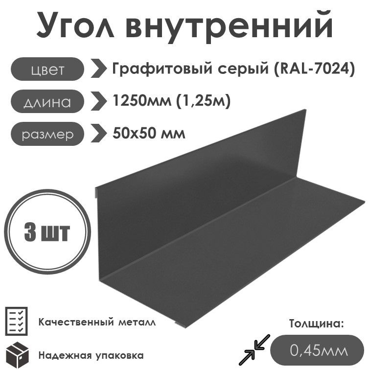 Угол внутренний 50х50мм Длина 1250мм 3шт RAL 7024 Графитовый Серый  #1